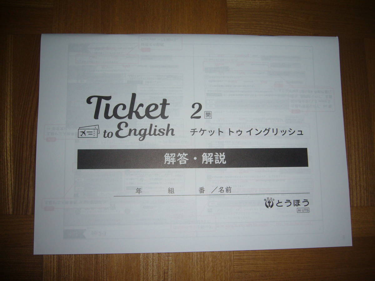 ★ Ticket to English　チケット　トゥ　イングリッシュ　2　開　解答・解説のみ　とうほう　東京法令出版　2年　英語_画像1