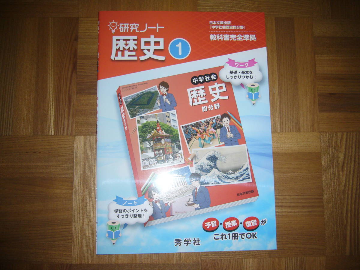★ 研究ノート　歴史 1　本誌のみ　秀学社　日本文教出版　中学社会 歴史的分野　教科書完全準拠　日文_画像1
