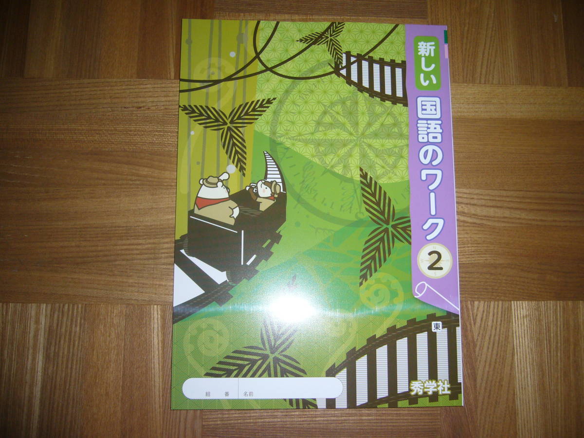 ☆ 新しい国語のワーク 2 光 本誌のみ 秀学社 2年-