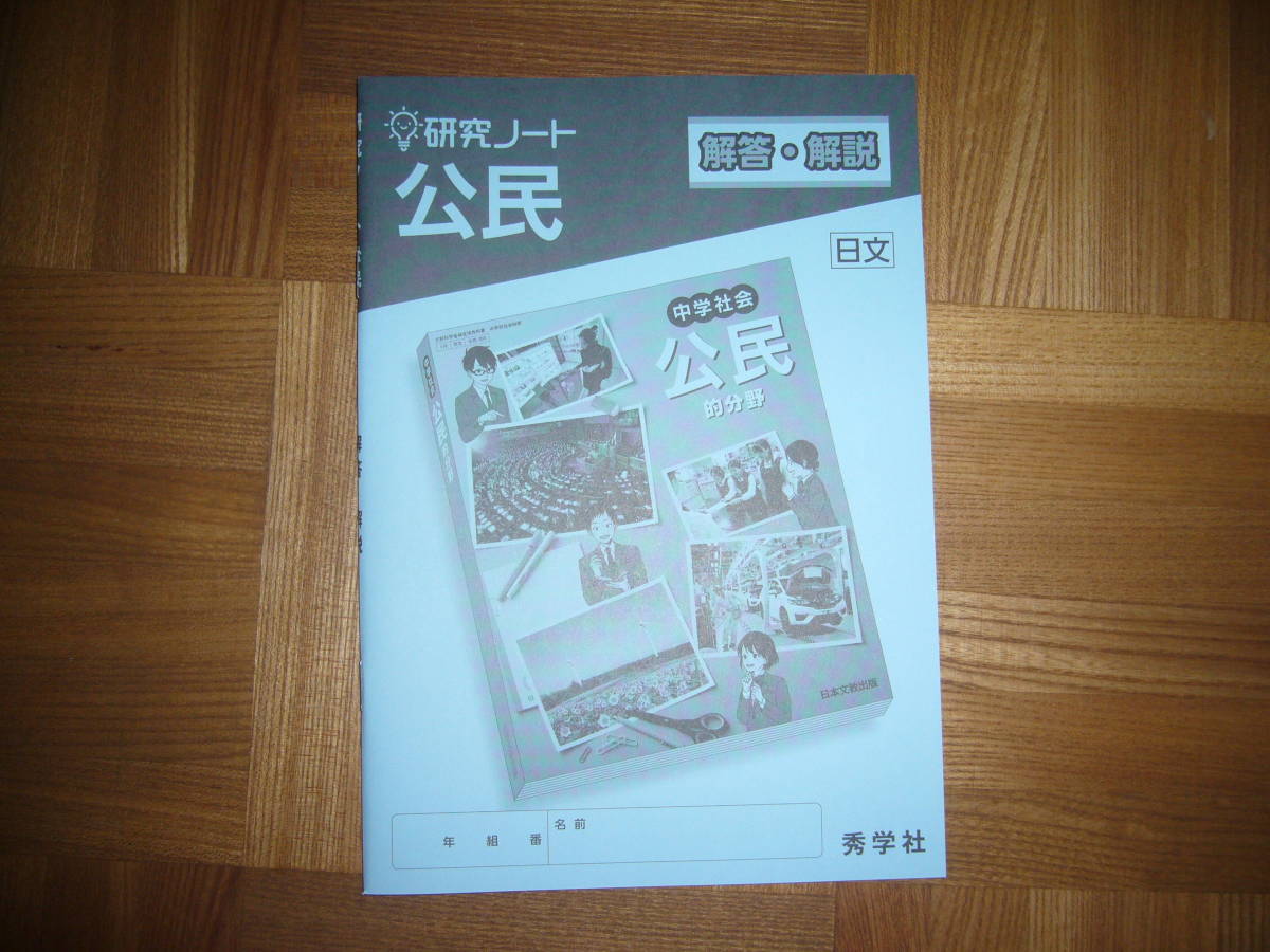 ★ 研究ノート 公民 解答・解説のみ 秀学社 日本文教出版 中学社会 公民的分野 教科書完全準拠 日文