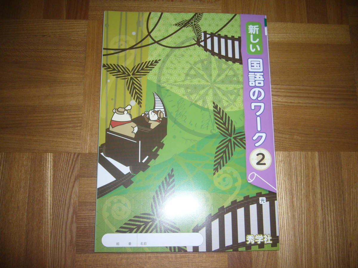 ☆ 新しい国語のワーク 2 光 本誌のみ 秀学社 2年 【在庫一掃最安挑戦