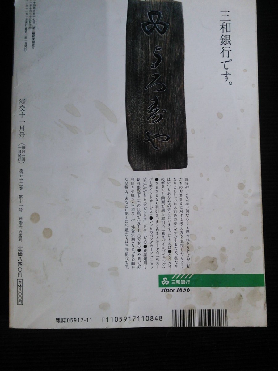 Ba1 11541 淡交 1999年11月号 No.654 茶道と宗教/千宗室 仙叟好み 河太郎棗 木地炉縁 久以造 老松漆絵朱叩塗炉縁 淡々斎好 十一代宗哲造 他_画像4