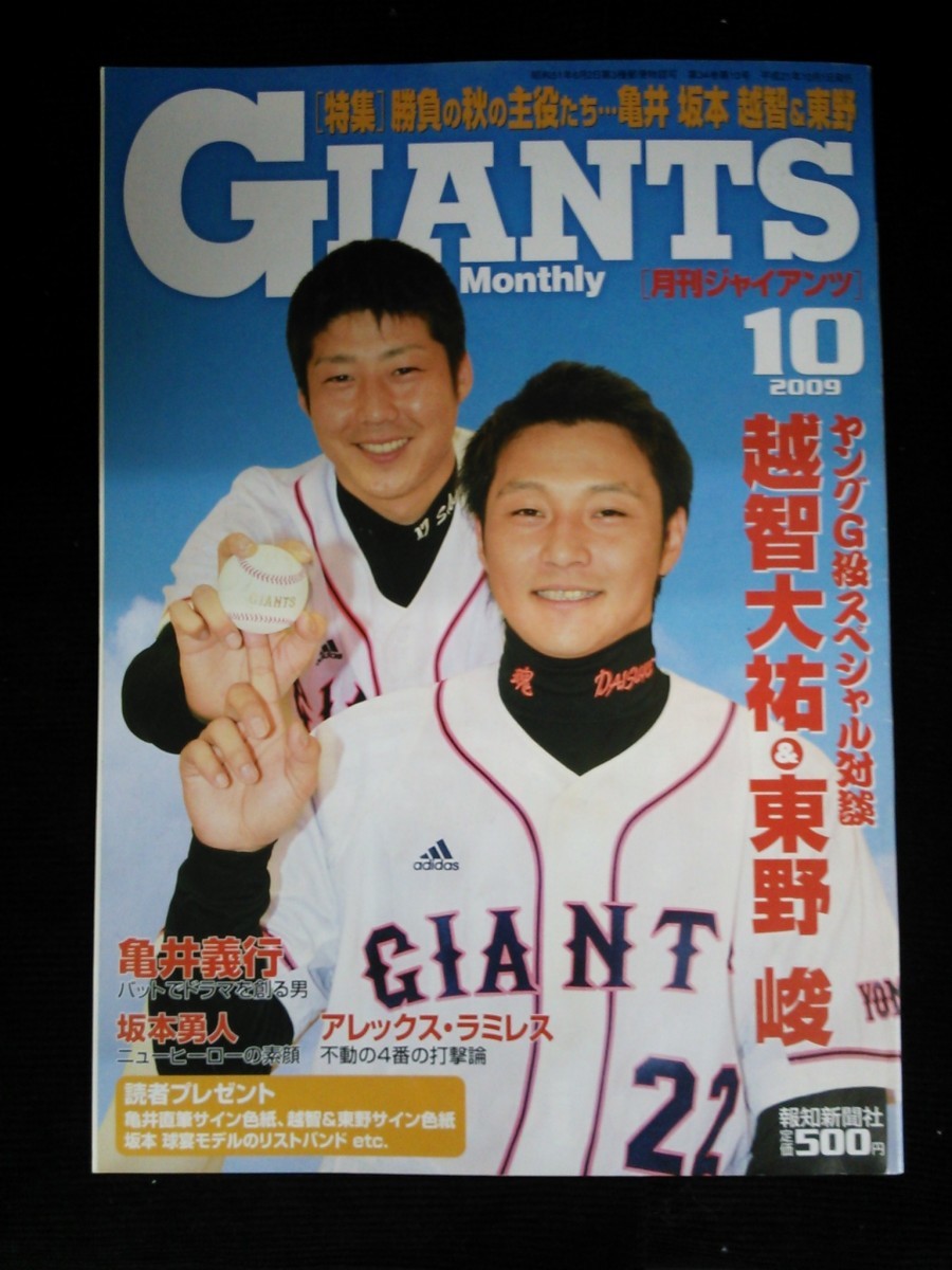 Ba1 11613 GIANTS Monthly 月刊ジャイアンツ 2009年10月号 越智大祐&東野峻/亀井義行/坂本勇人/アレックス・ラミレス/大田泰示(現:日ハム)_画像1