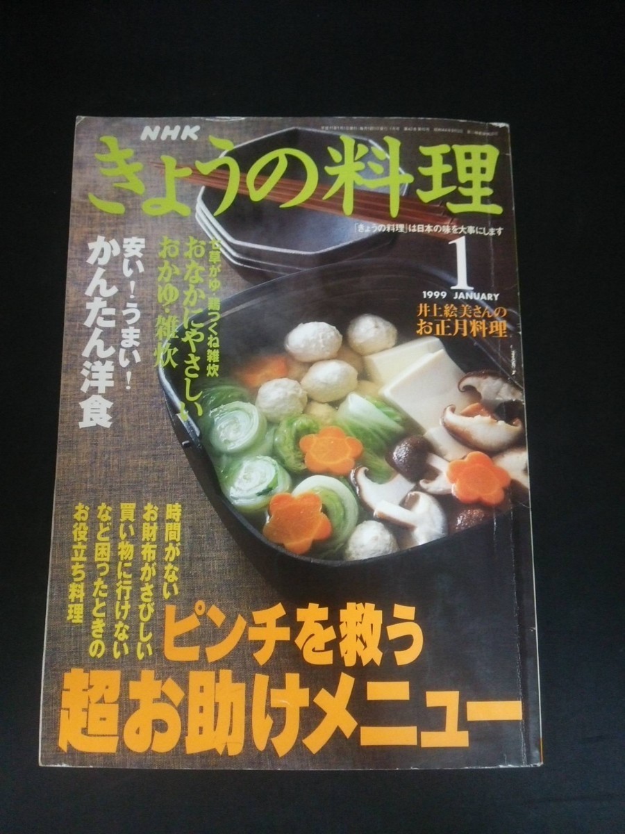 Ba1 11582 NHK きょうの料理 1999年1月号 No.431 ピンチを救う超お助けメニュー 安いうまいかんたん洋食 おなかにやさしいおかゆ・雑炊 他_画像1