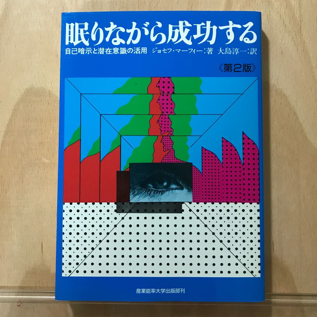 Paypayフリマ 眠りながら成功する 自己暗示と潜在意識の活用 ジョセフマーフィー 大島淳一