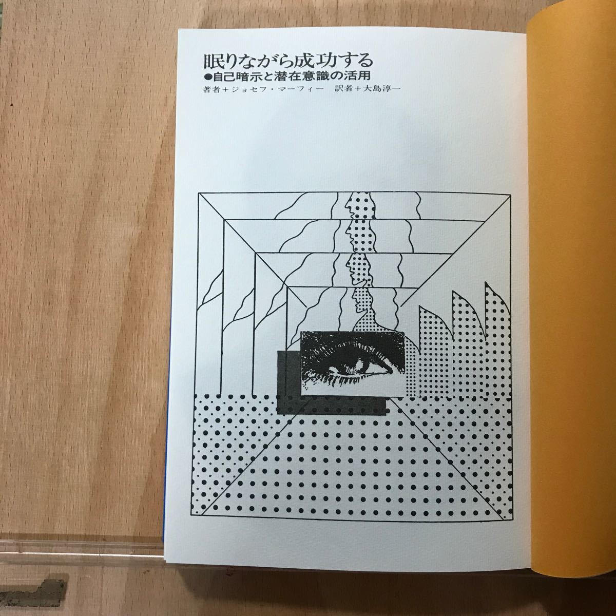 Paypayフリマ 眠りながら成功する 自己暗示と潜在意識の活用 ジョセフマーフィー 大島淳一