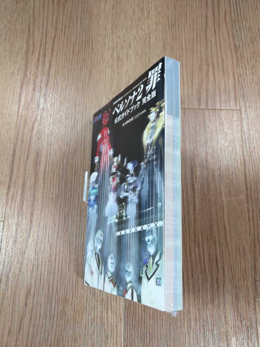【B1729】送料無料 書籍 ペルソナ2 罪 公式ガイドブック 完全版 ( PS1 プレイステーション 攻略本 空と鈴 )