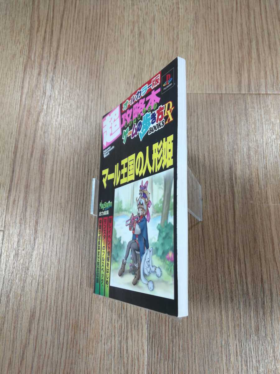 【B1748】送料無料 書籍 マール王国の人魚姫 超攻略本 ゲームの歩き方DX ( PS1 プレイステーション 攻略本 B6 空と鈴 )