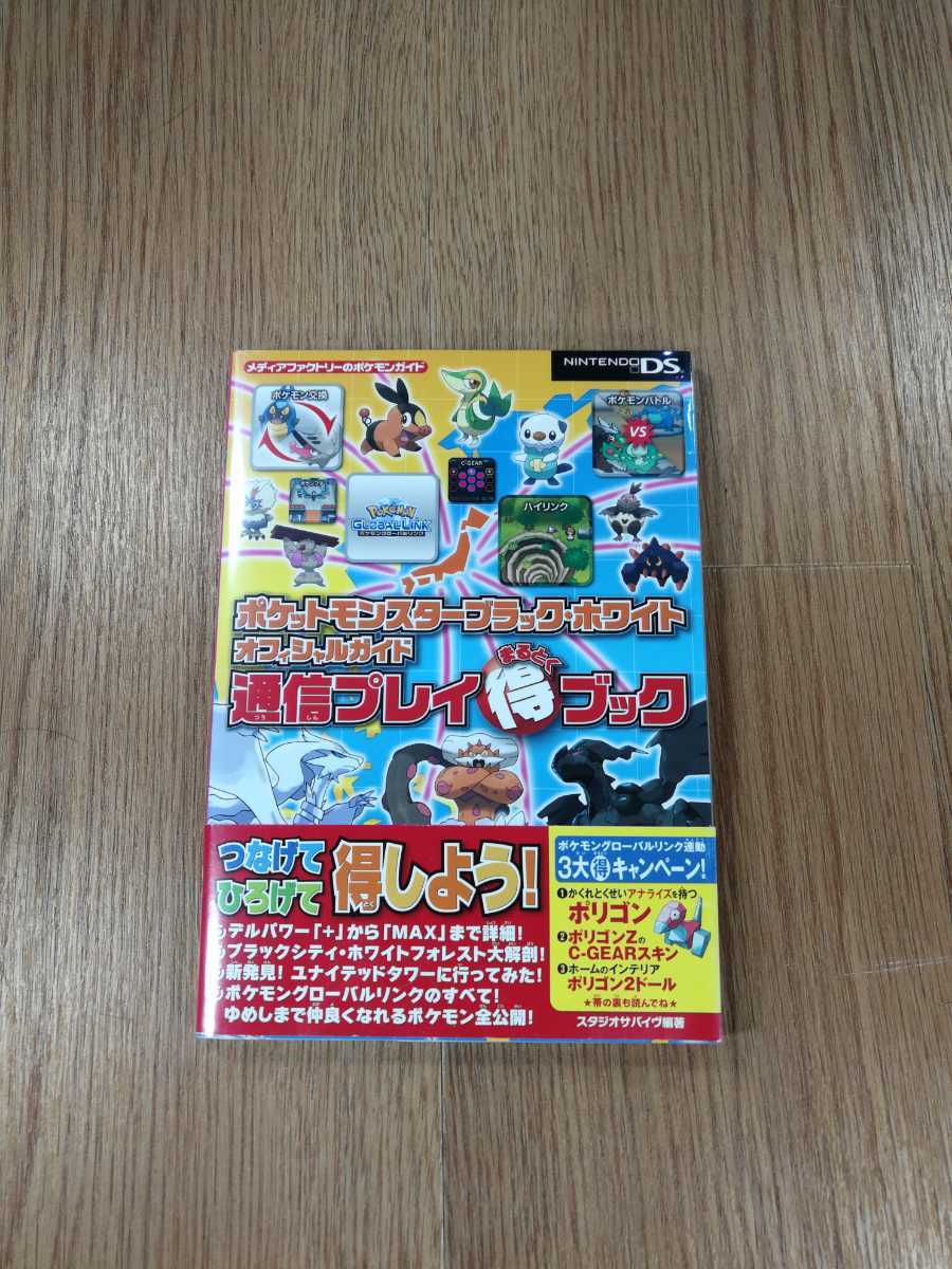 【B1767】送料無料 書籍 ポケットモンスター ブラック・ホワイト オフィシャルガイド 通信プレイブック ( DS 攻略本 空と鈴 )