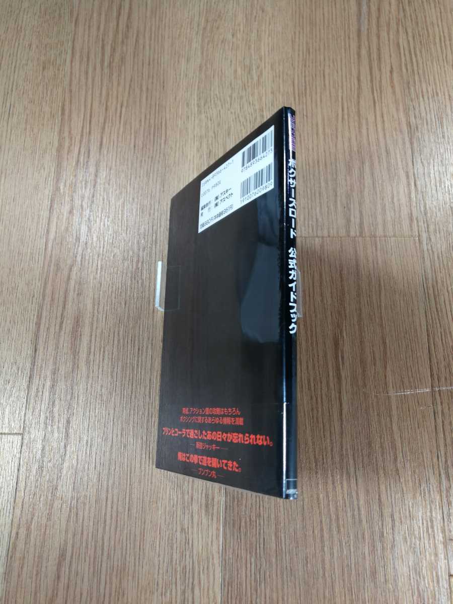 【B1787】送料無料 書籍 ボクサーズロード 公式ガイドブック ( PS1 プレイステーション 攻略本 空と鈴 )