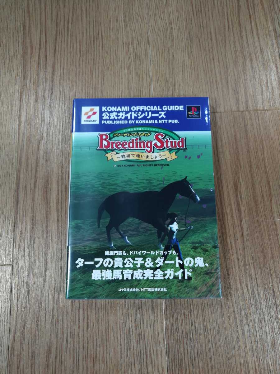 【B1803】送料無料 書籍 ブラーディングスタッド 牧場で逢いましょう 公式ガイド ( PS1 プレイステーション 攻略本 空と鈴 )