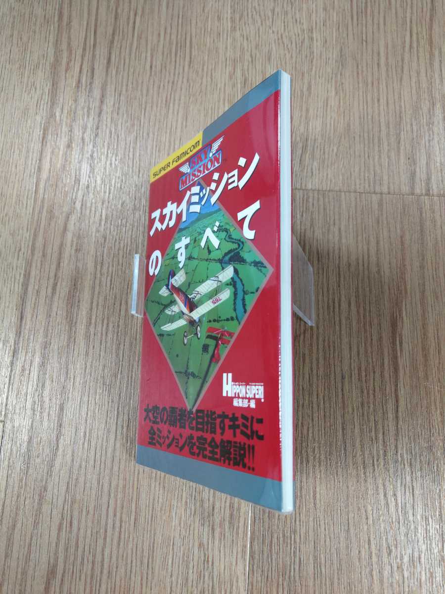 【B1817】送料無料 書籍 スカイミッションのすべて ( SFC スーパーファミコン 攻略本 B6 空と鈴 )