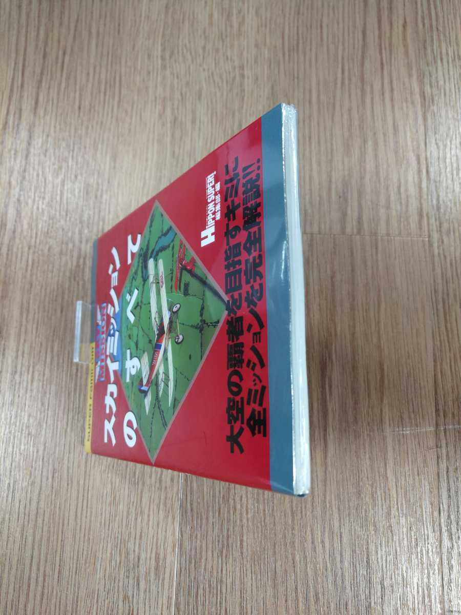 【B1817】送料無料 書籍 スカイミッションのすべて ( SFC スーパーファミコン 攻略本 B6 空と鈴 )