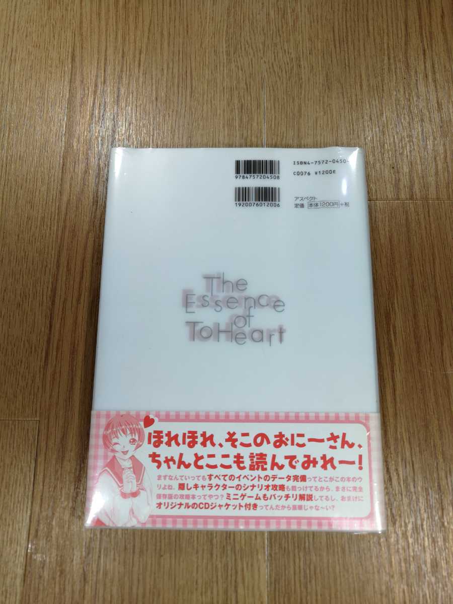 【B1982】送料無料 書籍 トゥハート 公式ガイドブック The Essence of ToHeart ( PS1 プレイステーション 攻略本 B5 空と鈴 )