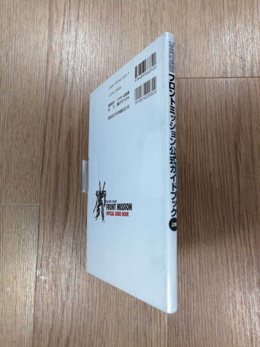 【B2001】送料無料 書籍 フロントミッション公式ガイドブック 上巻 ( SFC スーパーファミコン 攻略本 空と鈴 )