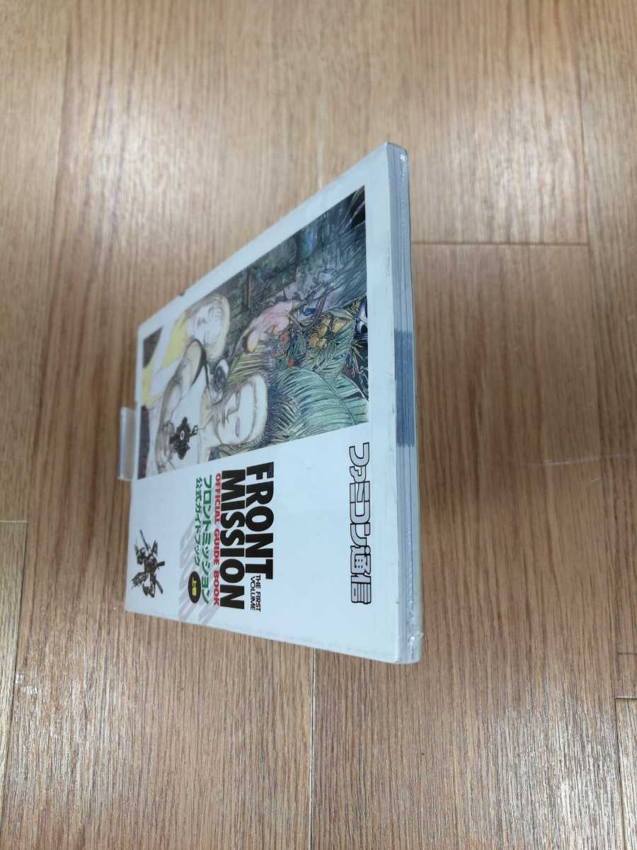 【B2001】送料無料 書籍 フロントミッション公式ガイドブック 上巻 ( SFC スーパーファミコン 攻略本 空と鈴 )