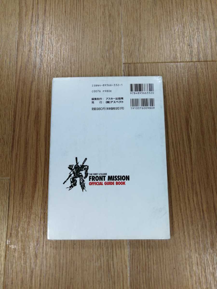 【B2001】送料無料 書籍 フロントミッション公式ガイドブック 上巻 ( SFC スーパーファミコン 攻略本 空と鈴 )