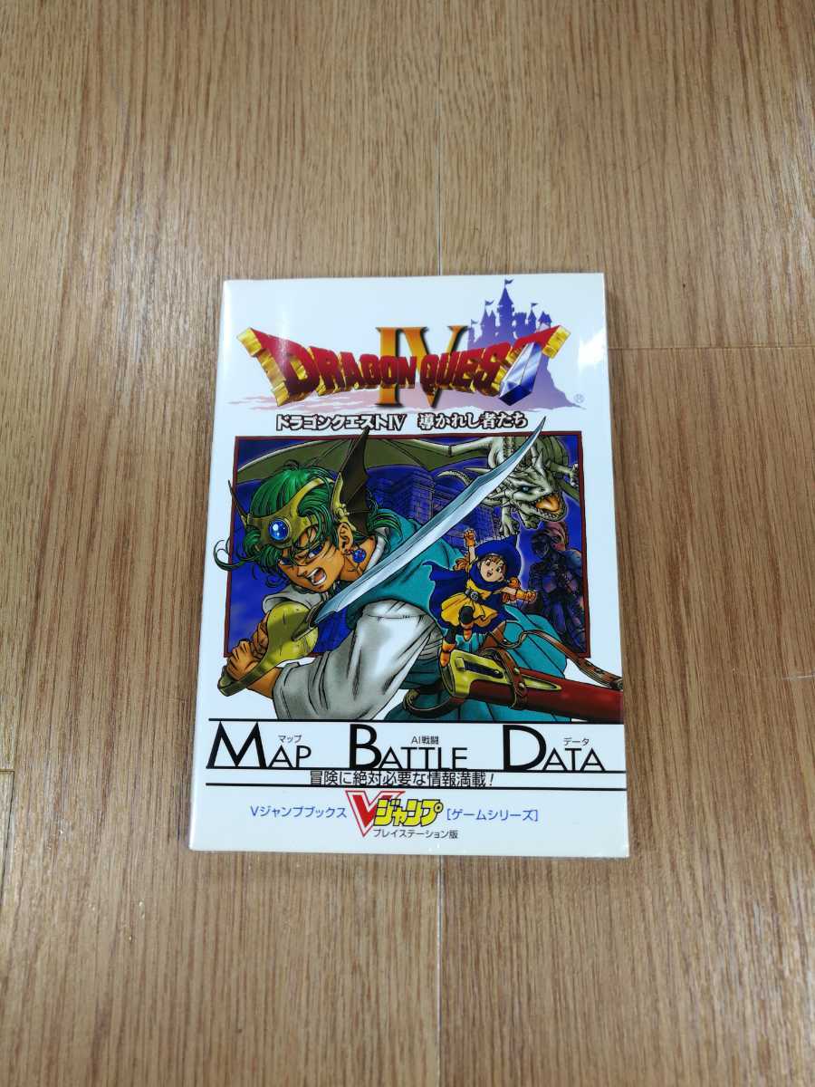 5 書籍 ドラゴンクエストiv 導かれし者たち Ps1 プレイステーション 攻略本 4 空と鈴 ロールプレイング 売買されたオークション情報 Yahooの商品情報をアーカイブ公開 オークファン Aucfan Com 5 書籍 ドラゴンクエストiv 導かれし者たち Ps1 プレイステーション 攻略本 4 空と鈴 ロールプレイング 売買されたオークション情報 Yahooの商品情報をアーカイブ公開 オークファン Aucfan Com