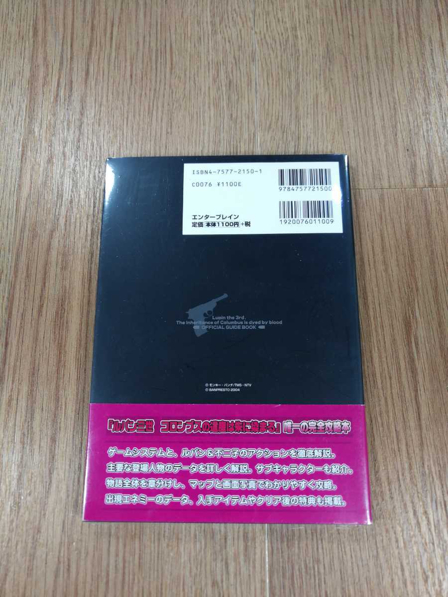 【B2091】送料無料 書籍 ルパン三世 コロンブスの遺産は朱に染まる 公式ガイドブック ( 帯 PS2 攻略本 空と鈴 )