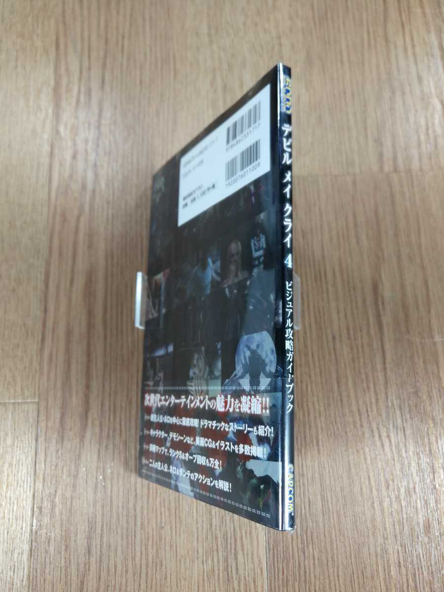 【B2104】送料無料 書籍 デビル メイ クライ4 ビジュアル攻略ガイドブック ( PS3 プレイステーション Xbox360 攻略本 空と鈴 )