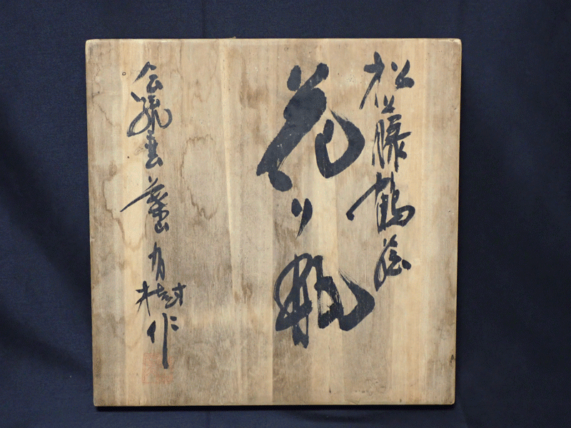 葉山有樹 作 花瓶 伝統工芸 葉山壺 松藤鶴 極上の彩で魅せる傑作品 ※訳