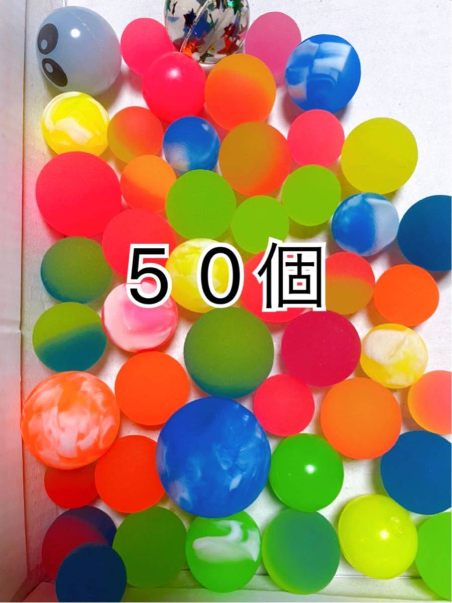 スーパーボール 50個 ランダムセット_画像1