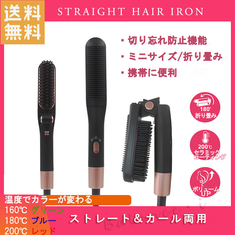 ストレートアイロンブラシ ヘアアイロン ストレート 折りたたみ ミニサイズ 携帯 やけど防止 電源オフ機能 StrFold606_画像1