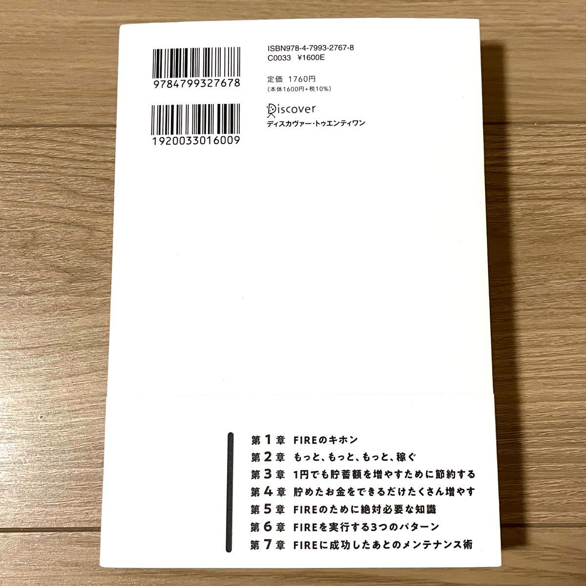 「普通の会社員でもできる日本版FIRE超入門 経済的な独立と早期リタイアの夢」