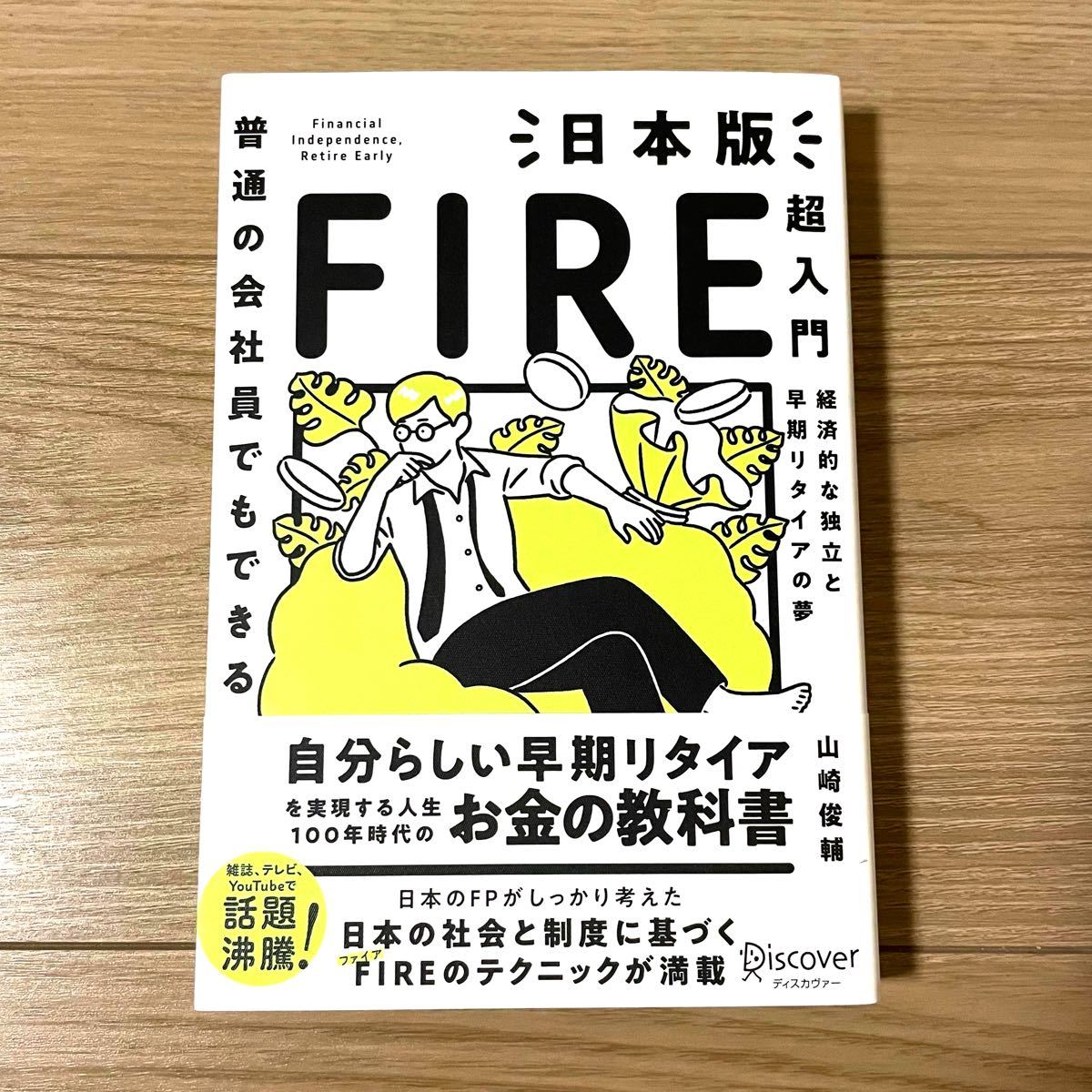 「普通の会社員でもできる日本版FIRE超入門 経済的な独立と早期リタイアの夢」