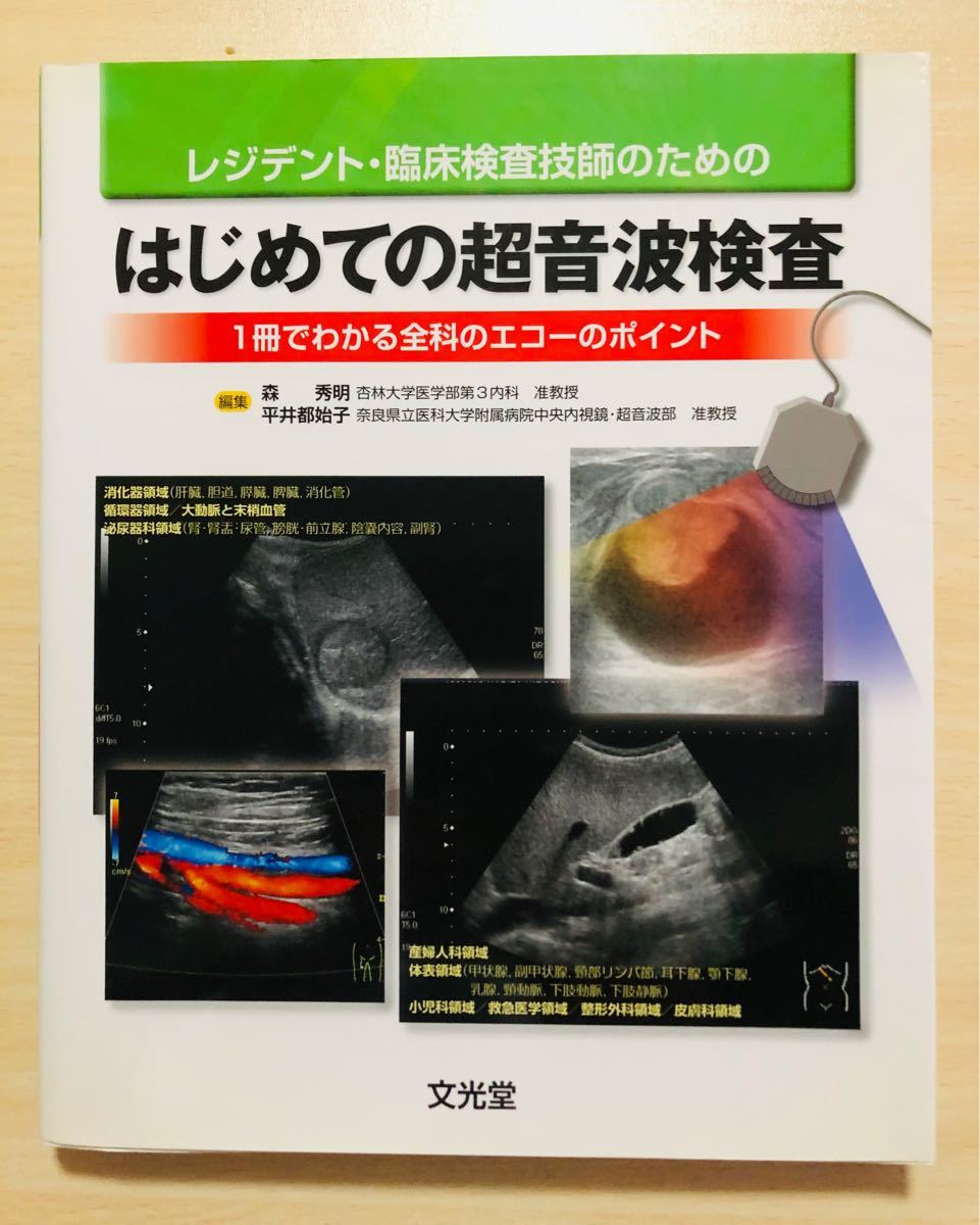 レジデント・臨床検査技師のためのはじめての超音波検査　1冊でわかる全科のエコーのポイント