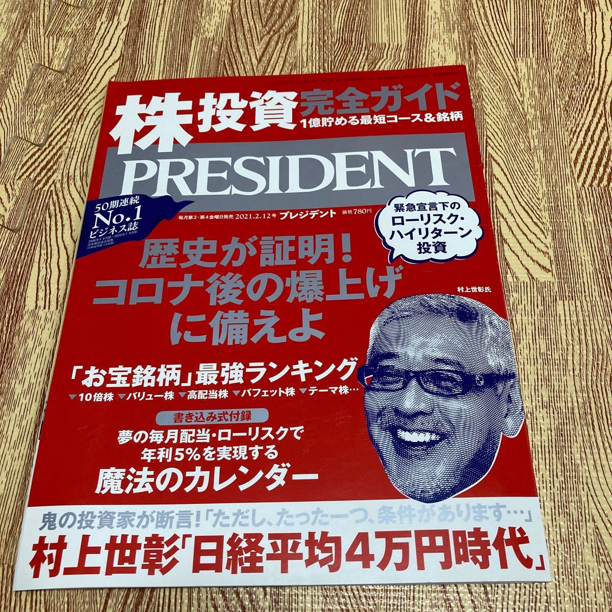 株投資 完全ガイド 1億貯める最短コース&銘柄 「お宝銘柄」 最強ランキング (プレジデント2021年2/12号) プレジデント社