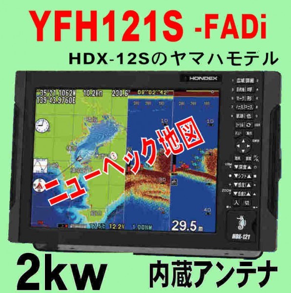 4 最大64%OFFクーポン 19 在庫あり YFHⅡ-121S-FADi 2kw HDX-12Sのヤマハモデル 魚群探知機 安売り GPS TD68 新品 ホンデックス HONDEX