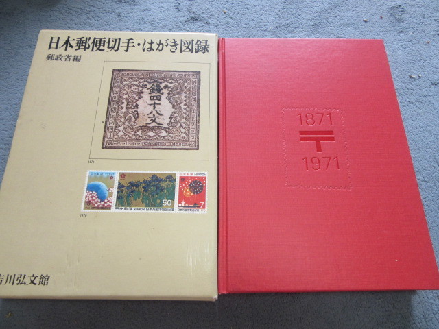 日本郵便切手百科・はがき図録　郵政省編　郵便創業100年記念スーベニアカードS14（3万円付）_画像1
