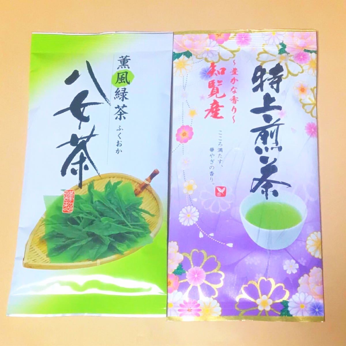 八女茶×1袋◆知覧茶×1袋