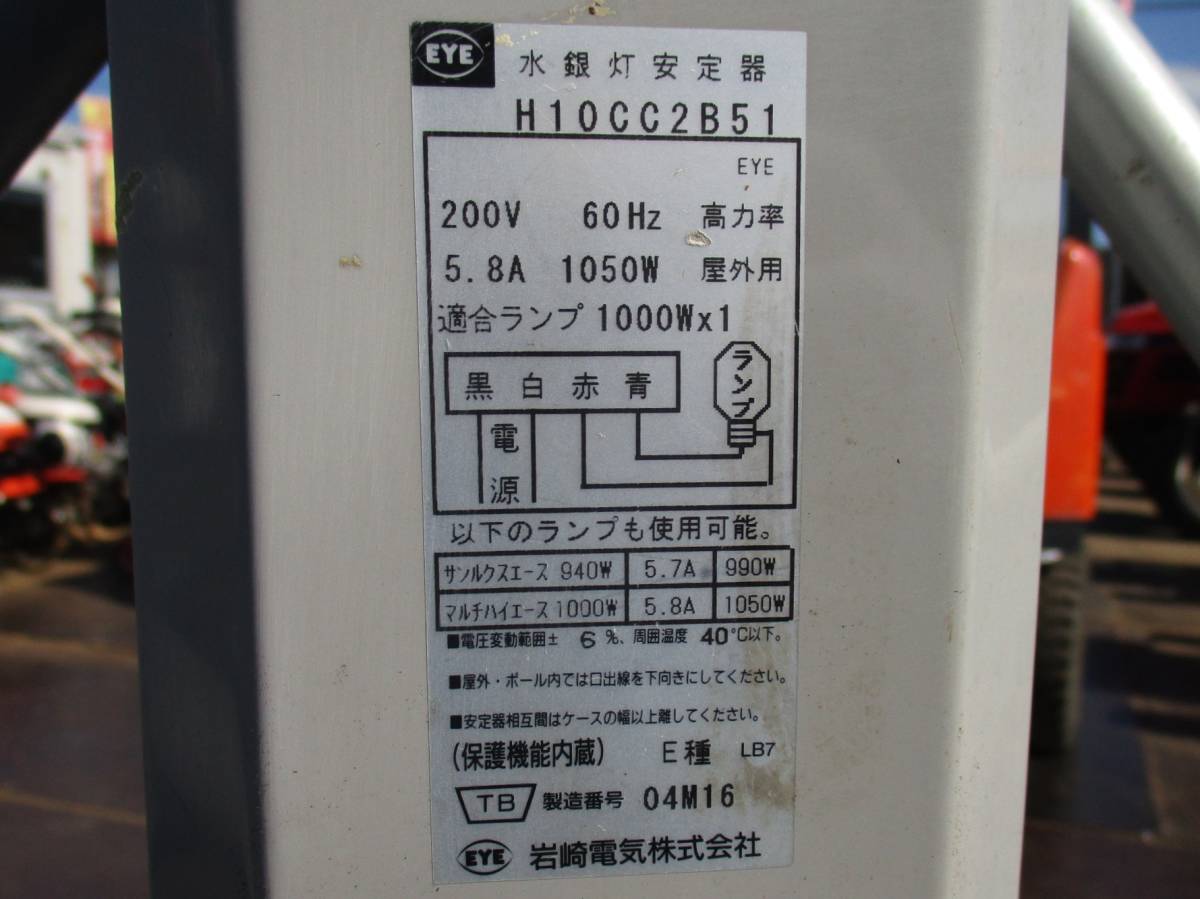 岩崎電気 投光器 HIDランプ 水銀灯安定器 スタンド H573D 岩崎電気 投光器 HIDランプ 水銀灯安定器 スタンド H573D