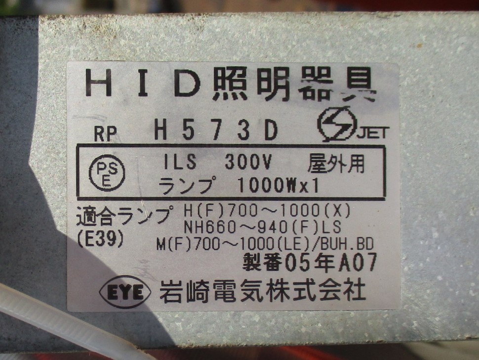 岩崎電気 投光器 HIDランプ 水銀灯安定器 スタンド H573D 岩崎電気 投光器 HIDランプ 水銀灯安定器 スタンド H573D