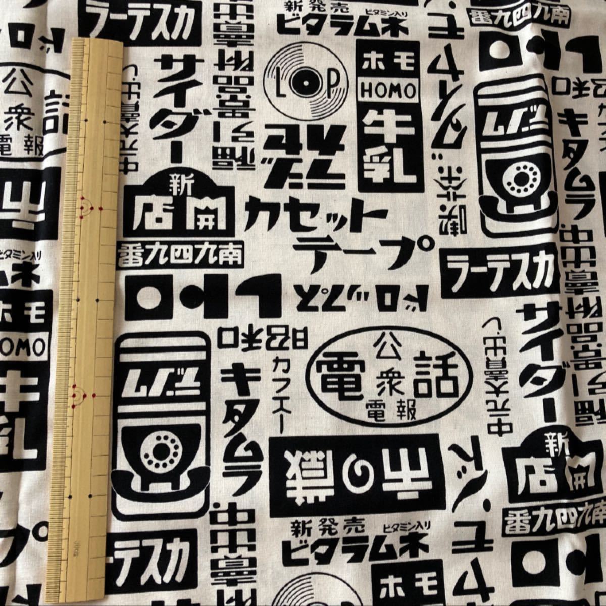 昭和レトロ　ロゴ柄　生成り地に黒字　約110cm巾×50cm 延長可能　ハギレ　カットクロス