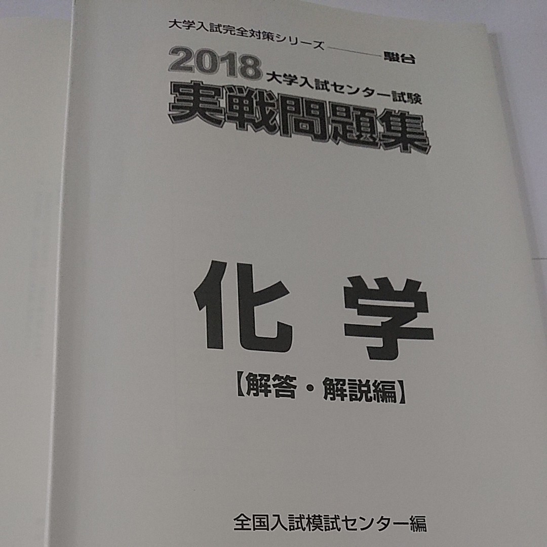 駿台 2018年  実戦問題集「化学」