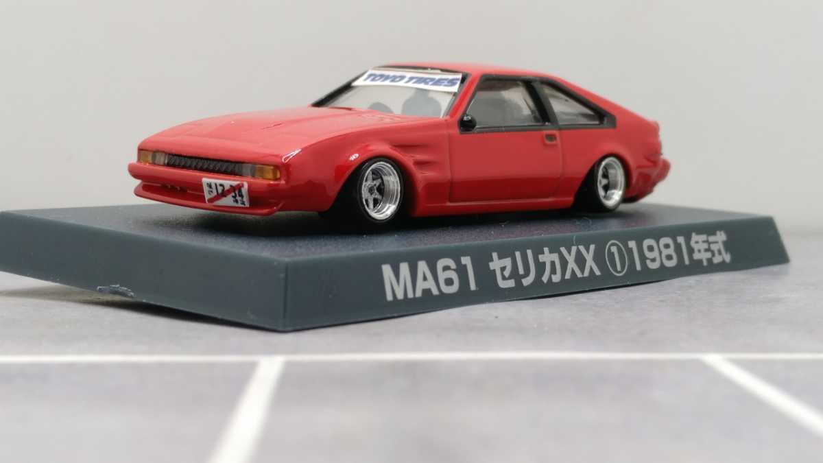 1/64 ミニカー アオシマ グラチャンコレクション セリカ XX MA61 改 