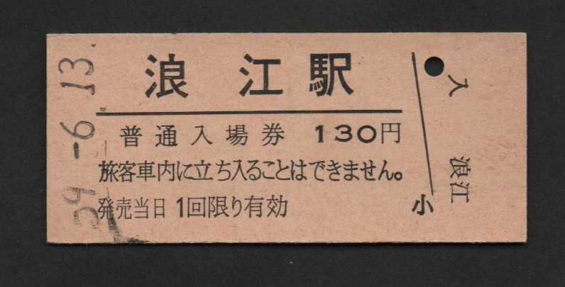 国鉄常磐線浪江駅のＢ型硬券入場券　130円券_画像1