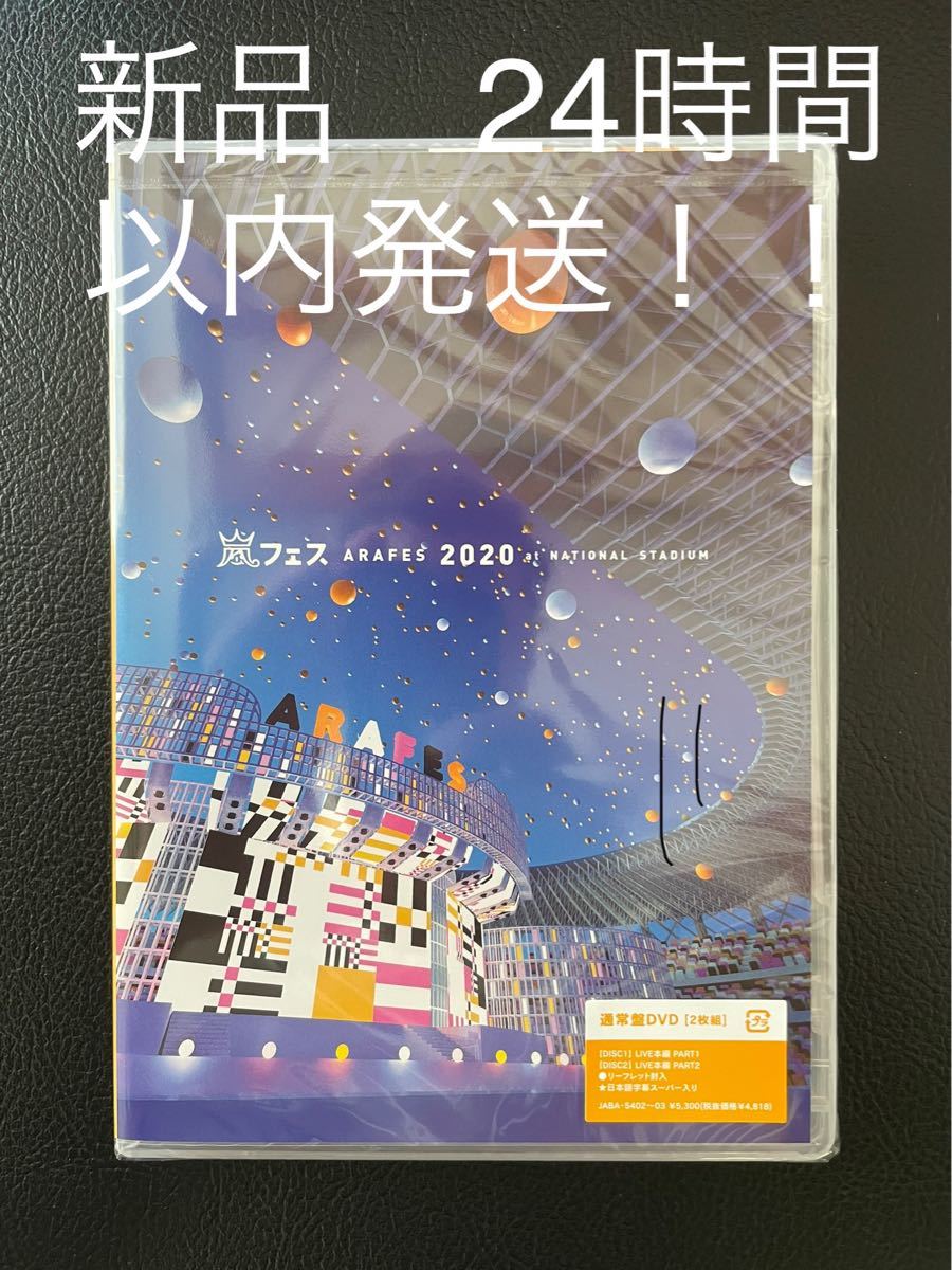 Paypayフリマ 新品 アラフェス At 国立競技場 通常盤 Dvd 嵐 Paypayフリマ 新品 アラフェス At 国立競技場 通常盤 Dvd 嵐