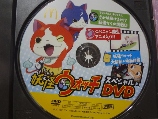 妖怪ウォッチ　スペシャルDVD  マクドナルドオリジナル　非売品