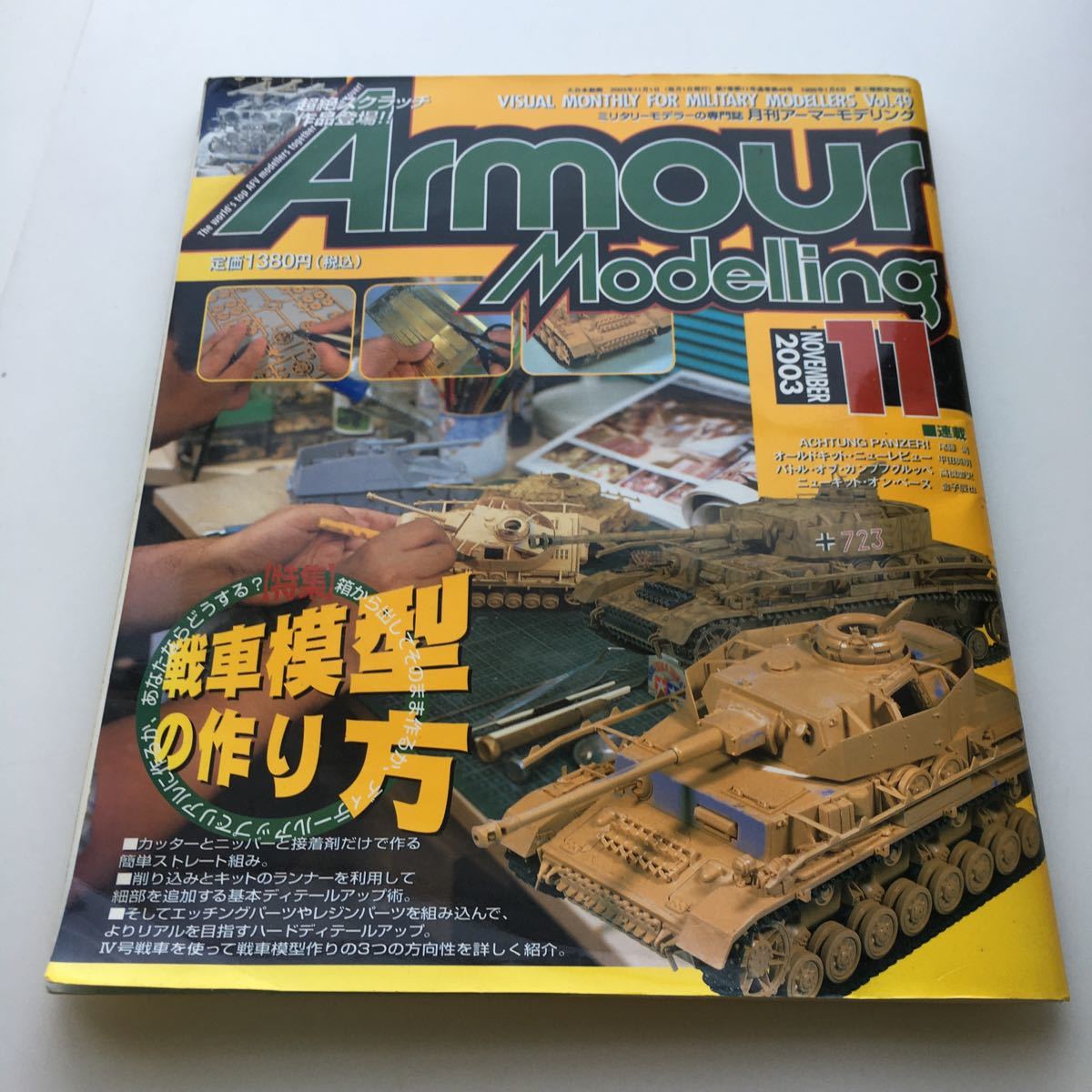 E083 隔月刊アーマーモデリング 2003年11月号 Vol.49 大日本絵画 ARMOUR 戦車模型 _画像1