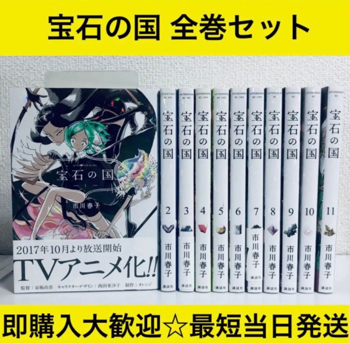 【送料無料】宝石の国 市川春子 1〜11巻 全巻セット