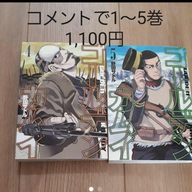 Paypayフリマ たか様専用 ゴールデンカムイ Golden Kamuy 4巻 5巻 Paypayフリマ たか様専用 ゴールデンカムイ Golden Kamuy 4巻 5巻