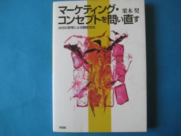 マーケティング・コンセプトを問い直す　栗木契　状況の思考による顧客志向_画像1