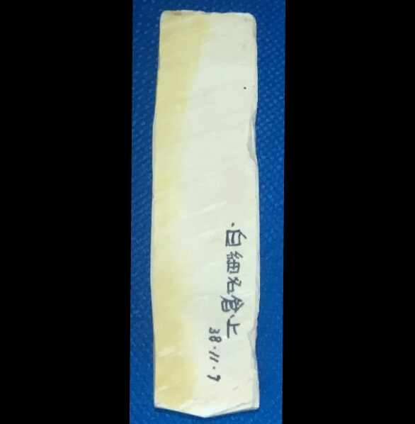 刀剣研師さんの天然仕上げ砥石 上手の細中倉 No.8-1 ☆刀剣 刀剣研師さんの天然仕上げ砥石 上手の細中倉 No.8-1 ☆刀剣