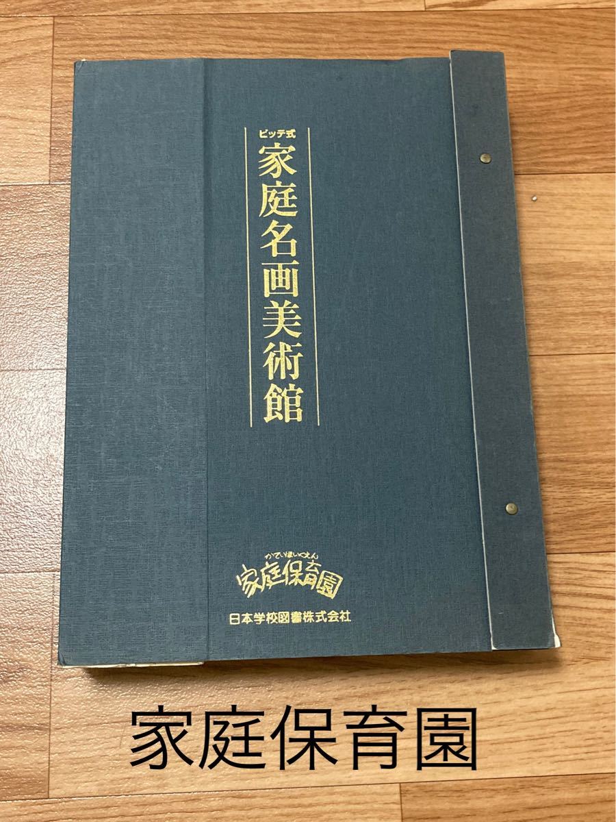 家庭保育園 家庭名画美術館 全80枚 欠品なし
