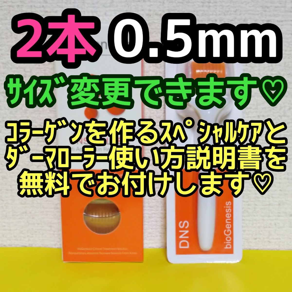 ダーマローラー 0 5mm 2本 サイズ変更できます|PayPayフリマ