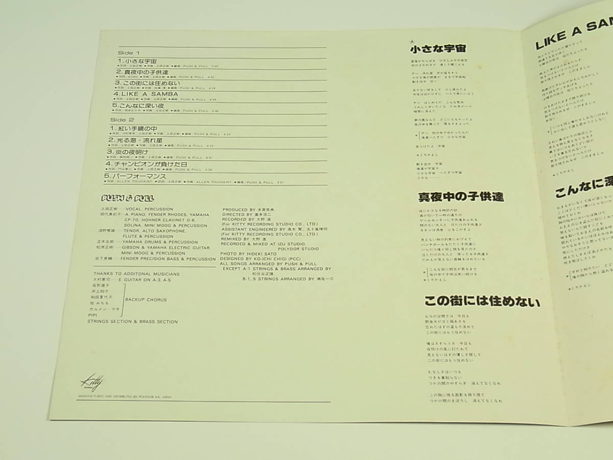 H-101a 見本盤 非売品 LP 上田正樹 『 Push & Pull 』 Kitty MKF1039 歌詞 付 LPレコード 和モノ ジャパニーズ ポップス DJ_画像5